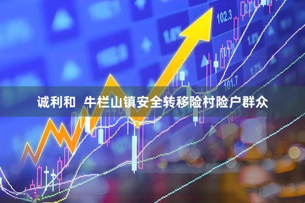诚利和  牛栏山镇安全转移险村险户群众